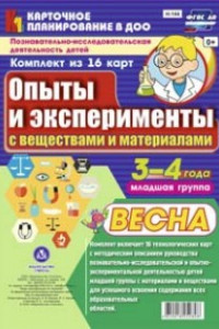 Книга Познавательно-исследовательская деятельность детей. Опыты и эксперименты с веществами и материалами. Весна. Младшая группа (от 3 до 4 лет): комплект и