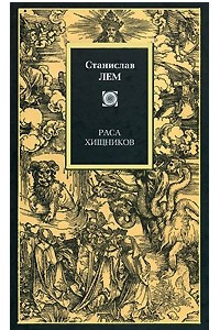 Книга Раса хищников