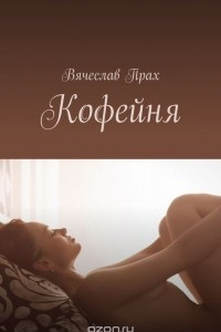 Книга Кофейня