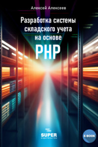 Книга Разработка системы складского учета на основе PHP