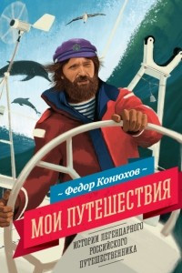 Книга Мои путешествия