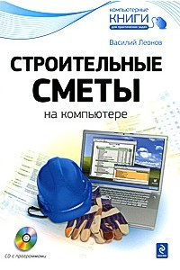 Книга Строительные сметы на компьютере