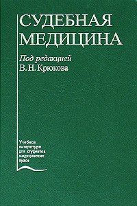 Книга Судебная медицина