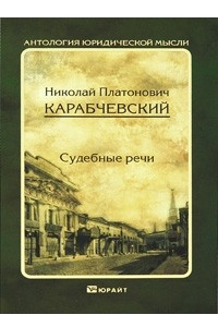 Книга Судебные речи