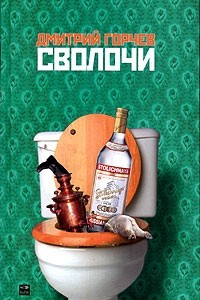 Книга Сволочи