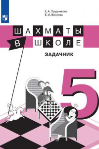 Книга Шахматы в школе. 5 год обучения. Задачник.