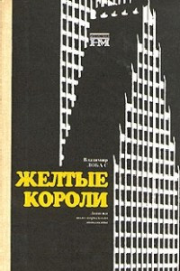 Книга Желтые короли