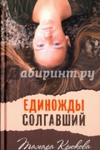 Книга Единожды солгавший. Сборник