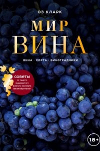 Книга Мир вина. Вина, сорта, виноградники