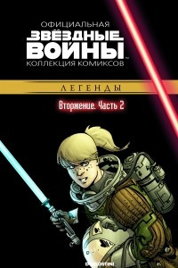 Книга Звёздные войны. Официальная коллекция комиксов. Выпуск № 38 – Вторжение. Часть 2