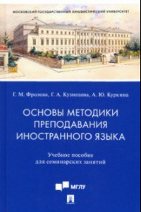 Книга Основы методики преподавания иностранного языка. Учебное пособие для семинарских занятий