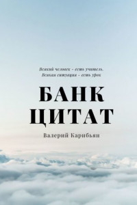 Книга Банк цитат