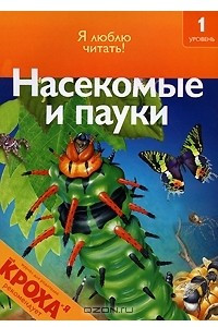 Книга Насекомые и пауки