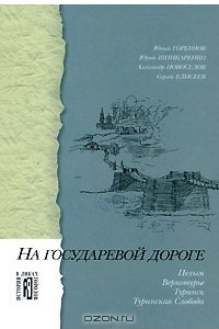 Книга На государевой дороге