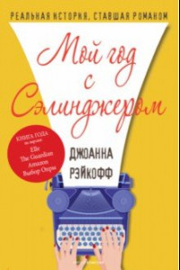 Книга Мой год с Сэлинджером