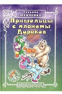 Книга Пришельцы с планеты Дураков