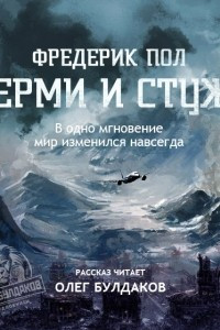 Книга Ферми и стужа