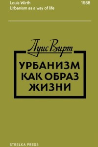 Книга Урбанизм как образ жизни