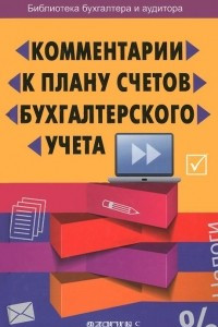 Книга Комментарии к Плану счетов бухгалтерского учета