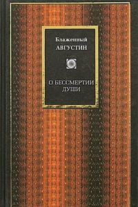 Книга О бессмертии души