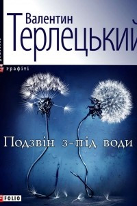 Книга Подзвін з-під води