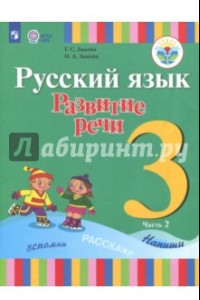 Книга Русский язык. 3 класс. Развитие речи. Учебник. В 2-х частях. Адаптированные программы. ФГОС ОВЗ