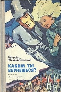 Книга Каким ты вернешься?