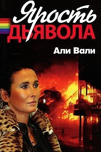 Книга Ярость дьявола