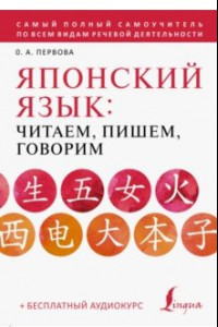 Книга Японский язык. Читаем, пишем, говорим + аудиокурс