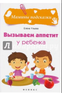 Книга Вызываем аппетит у ребенка