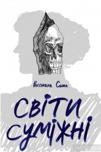 Книга Світи суміжні