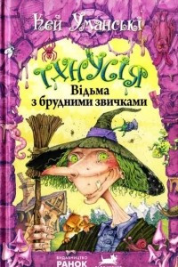 Книга Тхнусія. Відьма з брудними звичками. Книга 1