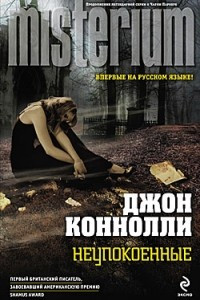 Книга Неупокоенные