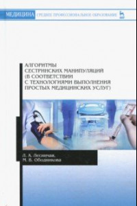 Книга Алгоритмы сестринских манипуляций (в соответствии с технологиями выполнения медицин. ус.). Уч. пособ