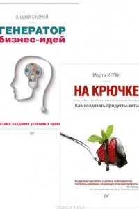 Книга На крючке. Как создавать продукты-хиты. Генератор бизнес-идей. Система создания успешных проектов