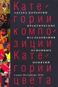 Книга Категории композиции. Категории цвета. Практические исследования основных понятий