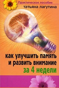 Книга Как улучшить память и развить внимание за 4 недели