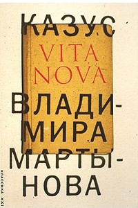 Книга Казус Vita Nova