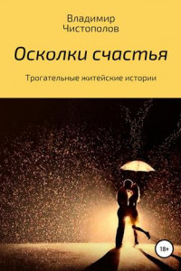 Книга Осколки счастья