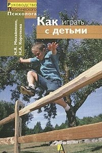 Книга Как играть с детьми