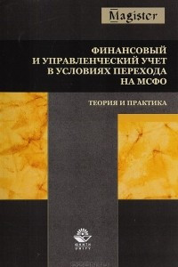 Книга Финансовый и управленческий учет в условиях перехода на МСФО. Теория и практика