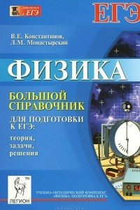 Книга Физика. Большой справочник для подготовки к ЕГЭ. Теория, задачи, решения