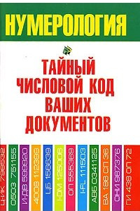 Книга Нумерология. Тайный числовой код ваших документов