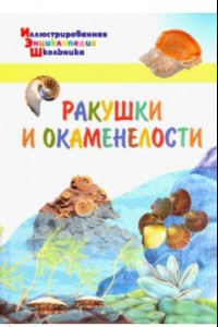 Книга Ракушки и окаменелости