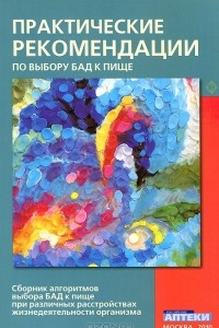 Книга Практические рекомендации по выбору БАД к пище