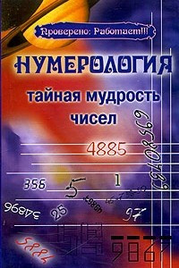 Книга Нумерология. Тайная мудрость чисел