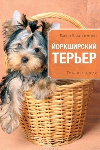 Книга Йоркширский терьер