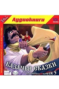 Книга Казачьи сказки. Выпуск 5