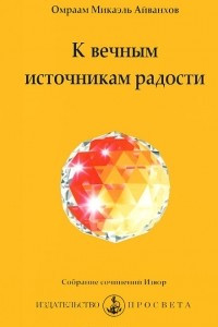 Книга К вечным источникам радости