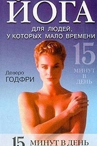 Книга Йога для людей, у которых мало времени